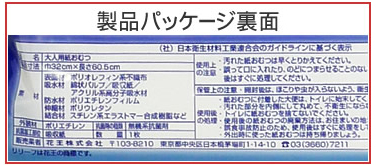 「（社）日本衛生材料工業連合会のガイドラインに基づく表示」